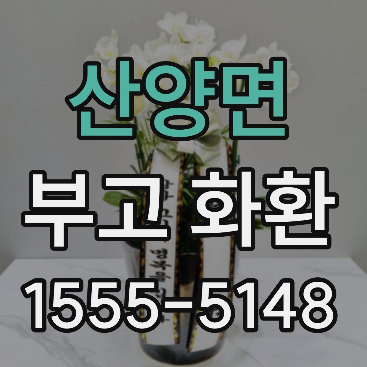 산양면 부고 화환