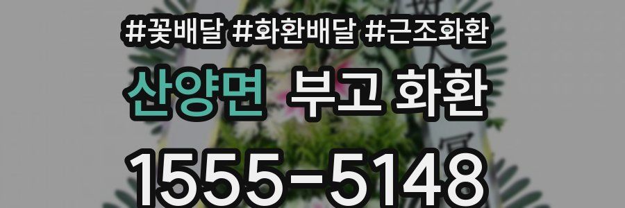 산양면 부고 화환