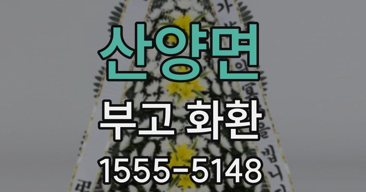 산양면 부고 화환