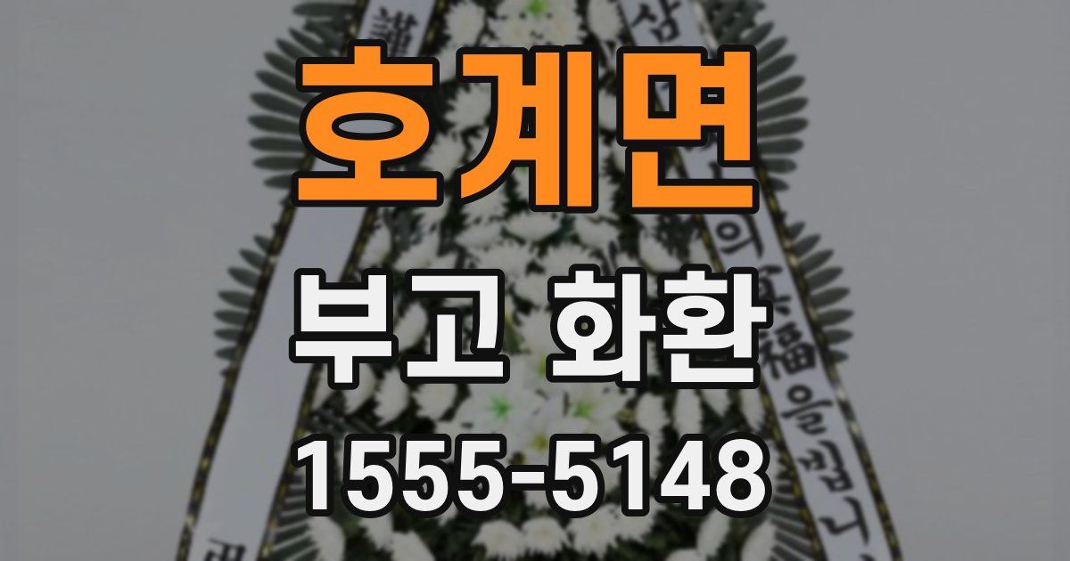 호계면 부고 화환