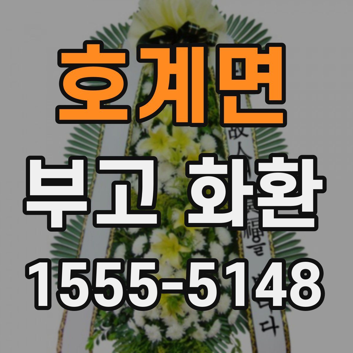 호계면 부고 화환