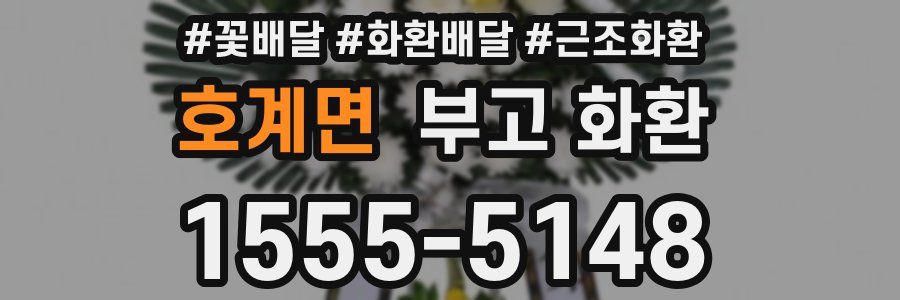 호계면 부고 화환
