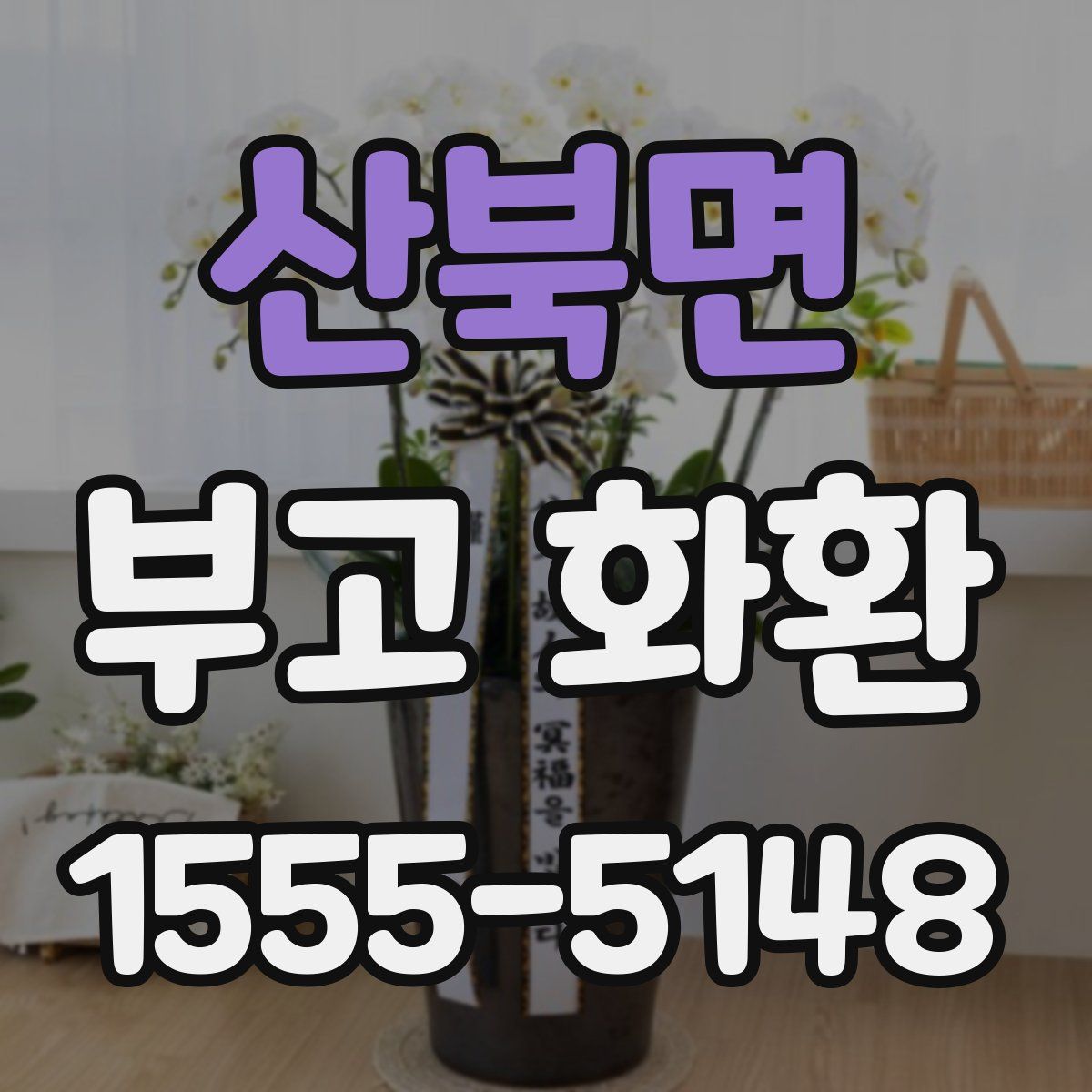 산북면 부고 화환