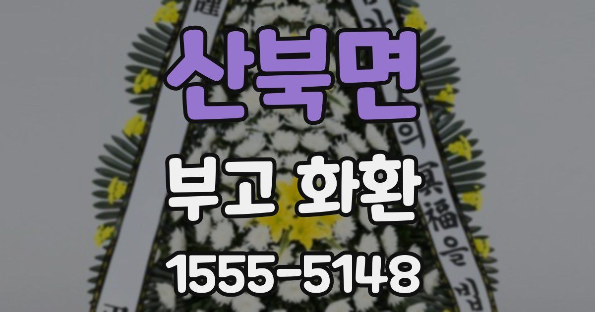 산북면 부고 화환