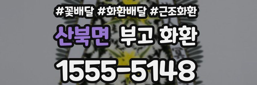 산북면 부고 화환