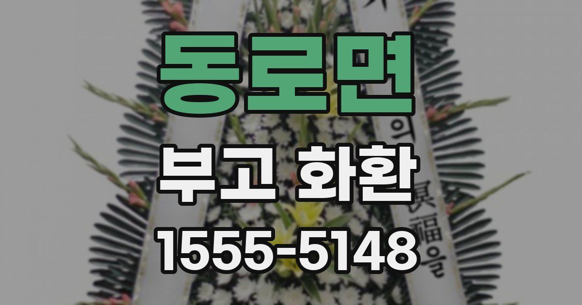 동로면 부고 화환