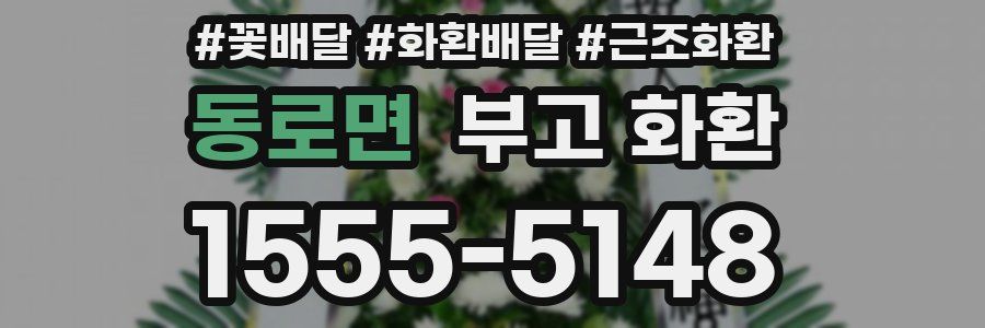 동로면 부고 화환