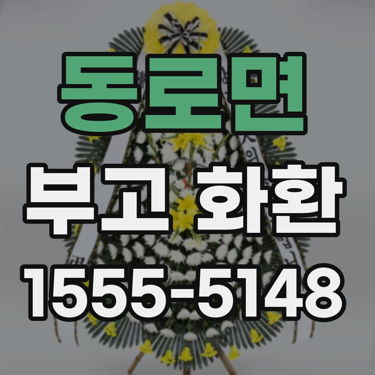 동로면 부고 화환