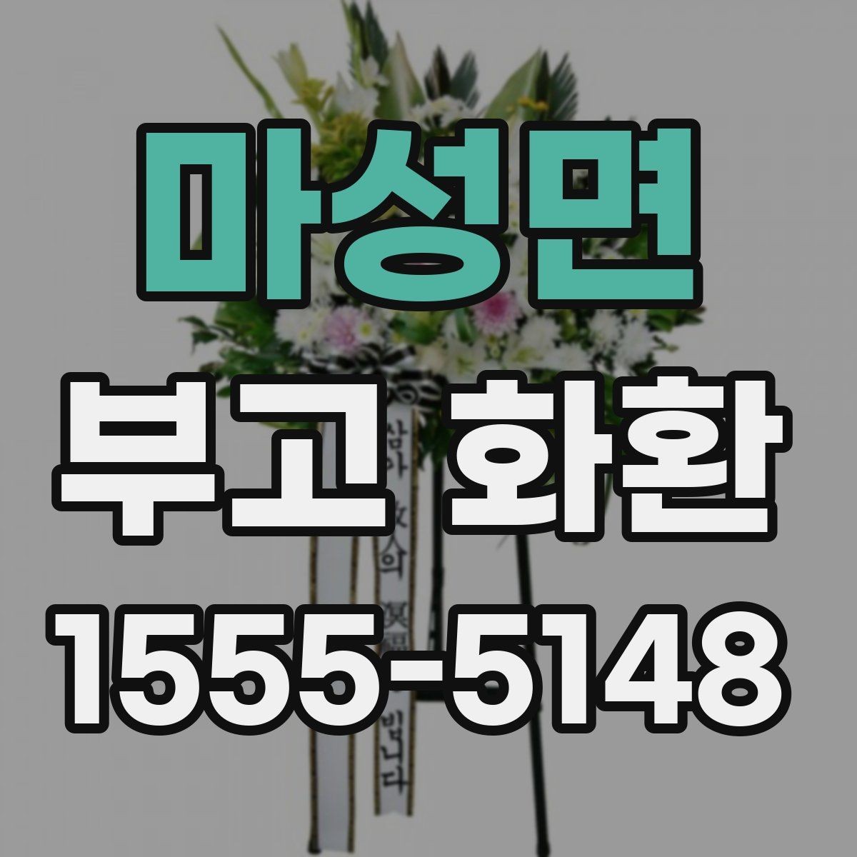 마성면 부고 화환 문구 선택 시 가족과 상의할 점