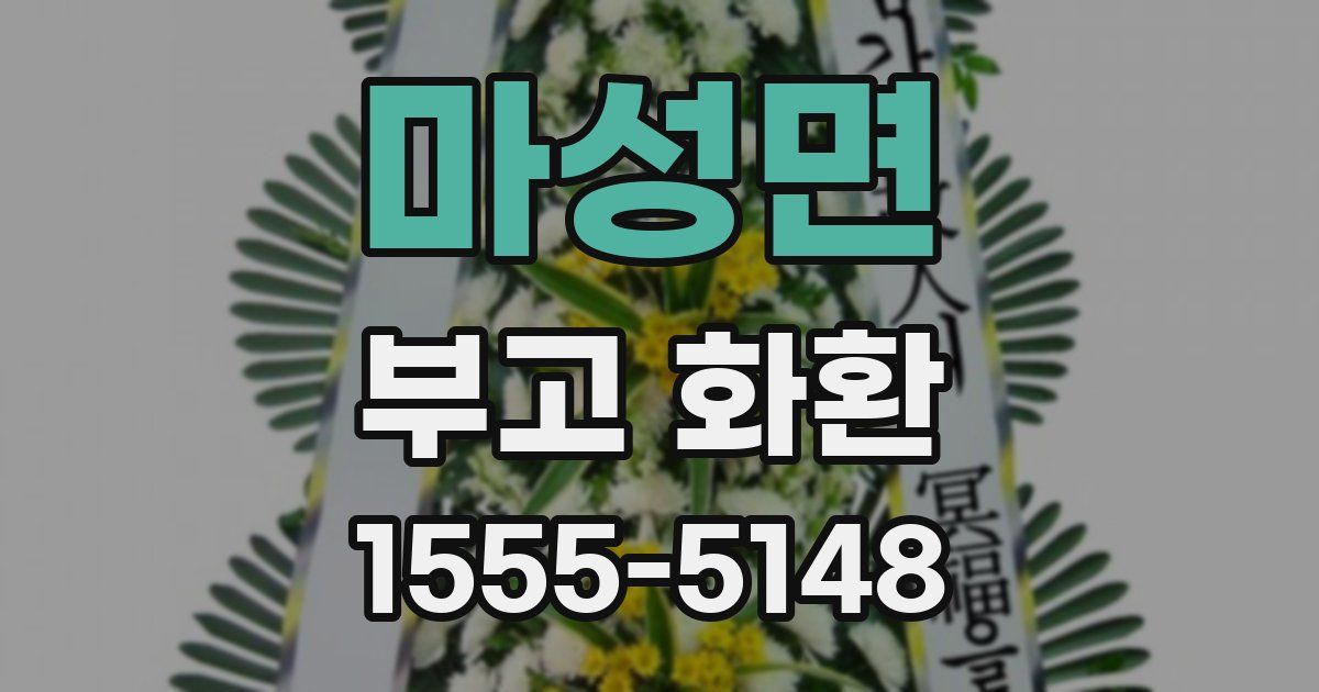 마성면 부고 화환