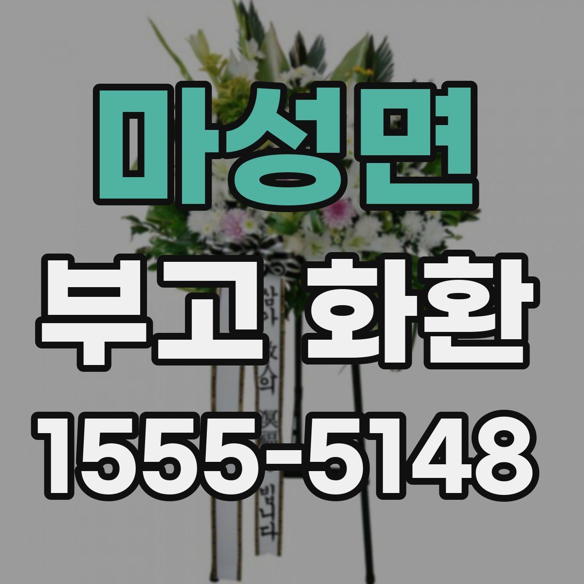 마성면 부고 화환