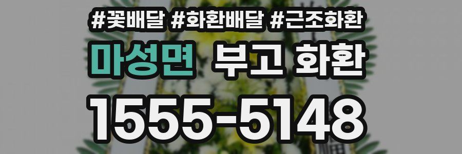 마성면 부고 화환
