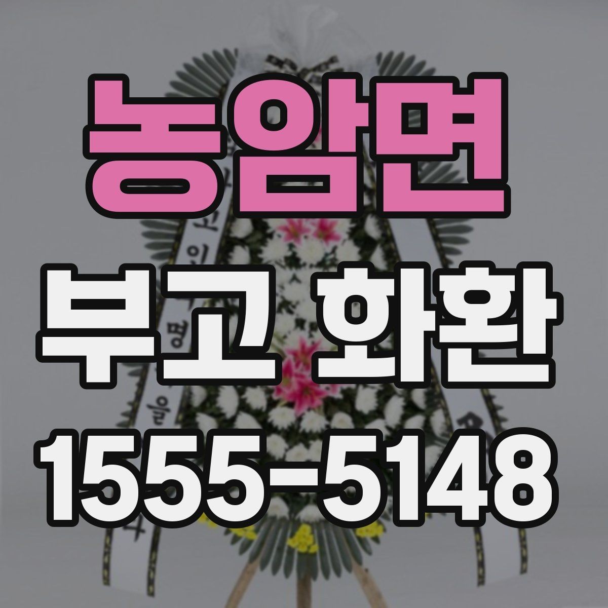 농암면 부고 화환 전화 주문과 온라인 주문 차이