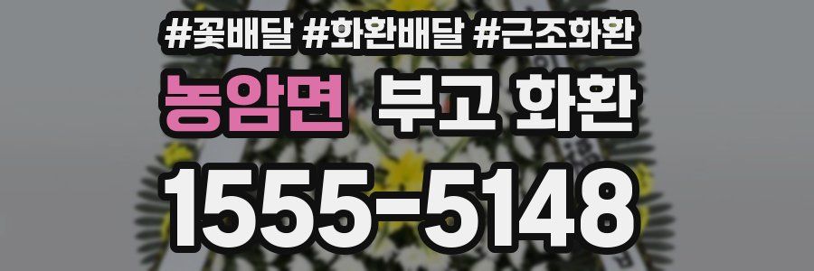 농암면 부고 화환