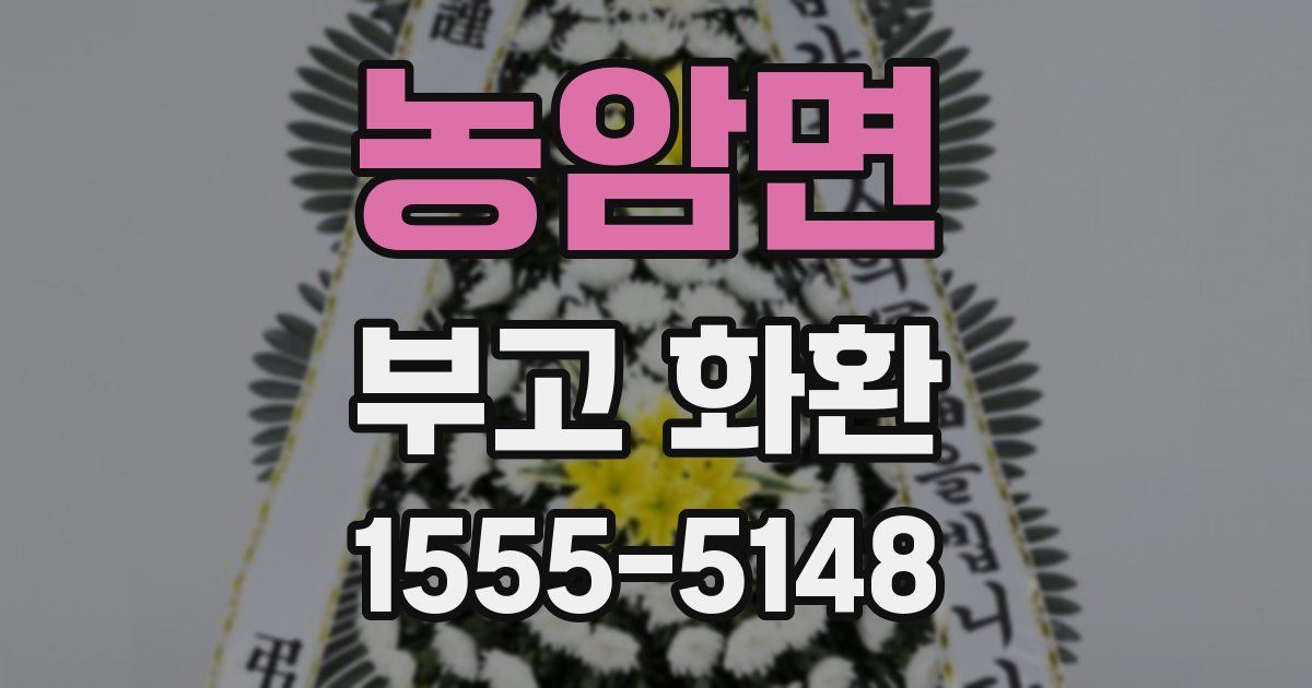 농암면 부고 화환