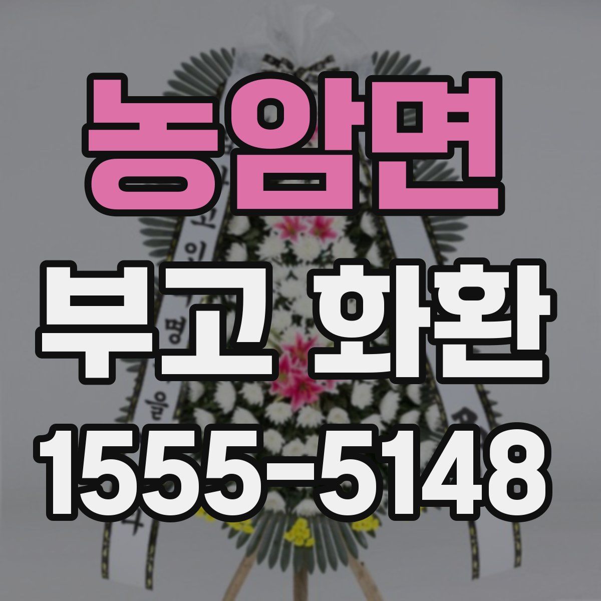 농암면 부고 화환