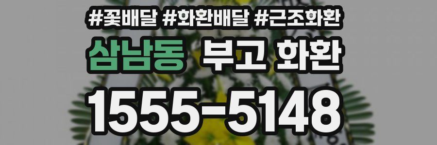 삼남동 부고 화환