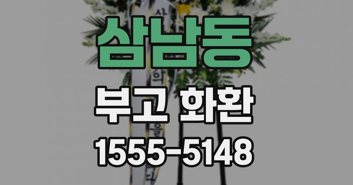 삼남동 부고 화환