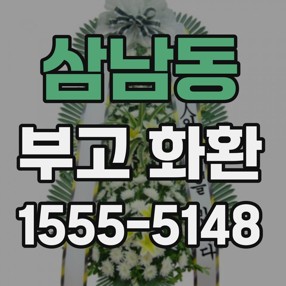 삼남동 부고 화환