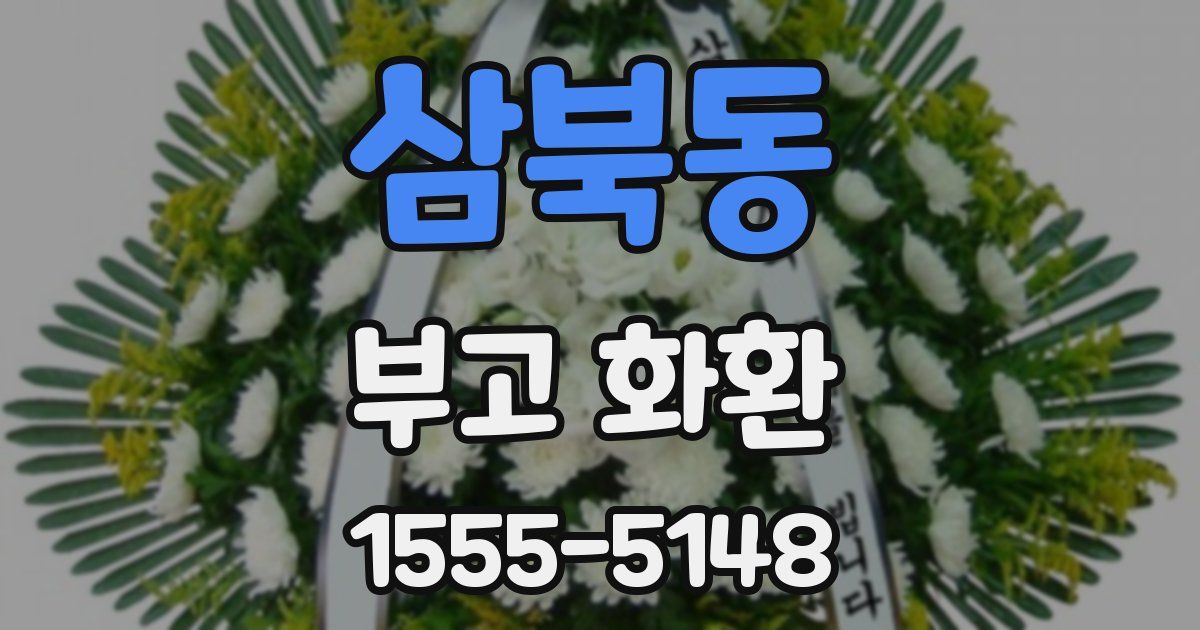 삼북동 부고 화환