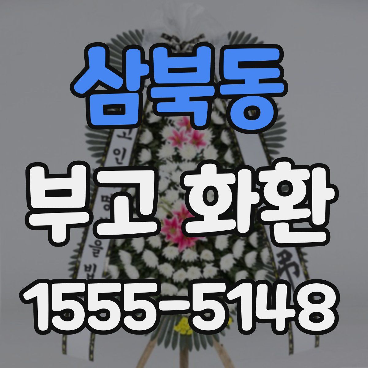 삼북동 부고 화환