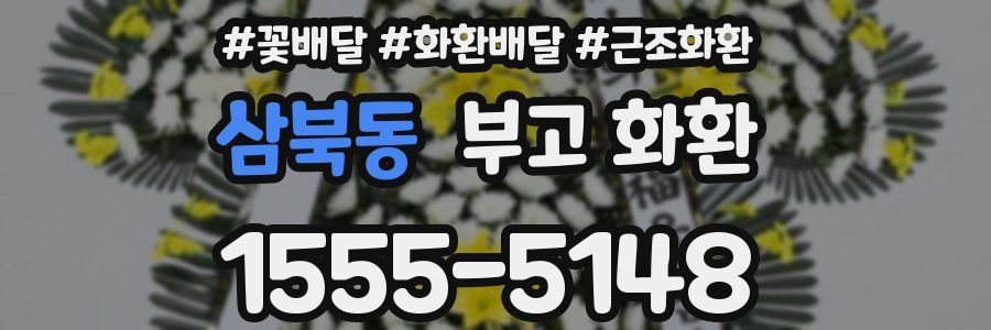 삼북동 부고 화환