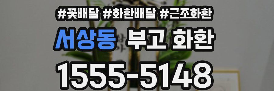 서상동 부고 화환