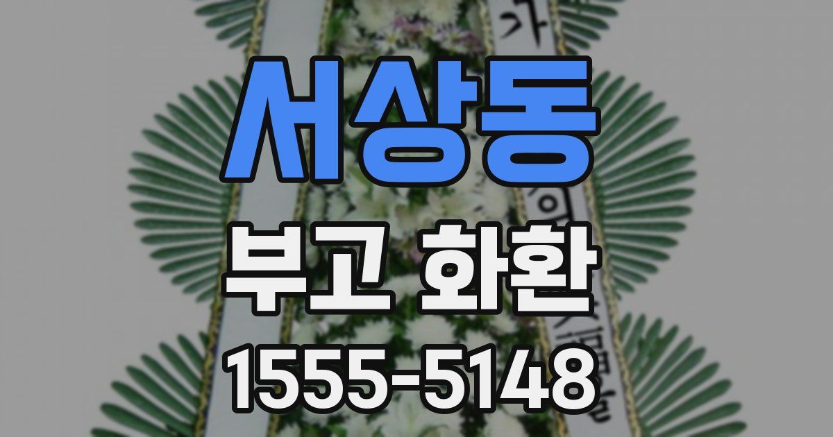 서상동 부고 화환