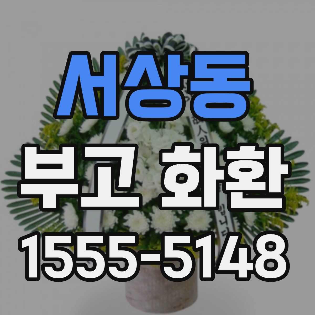 서상동 부고 화환