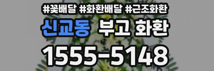 신교동 부고 화환