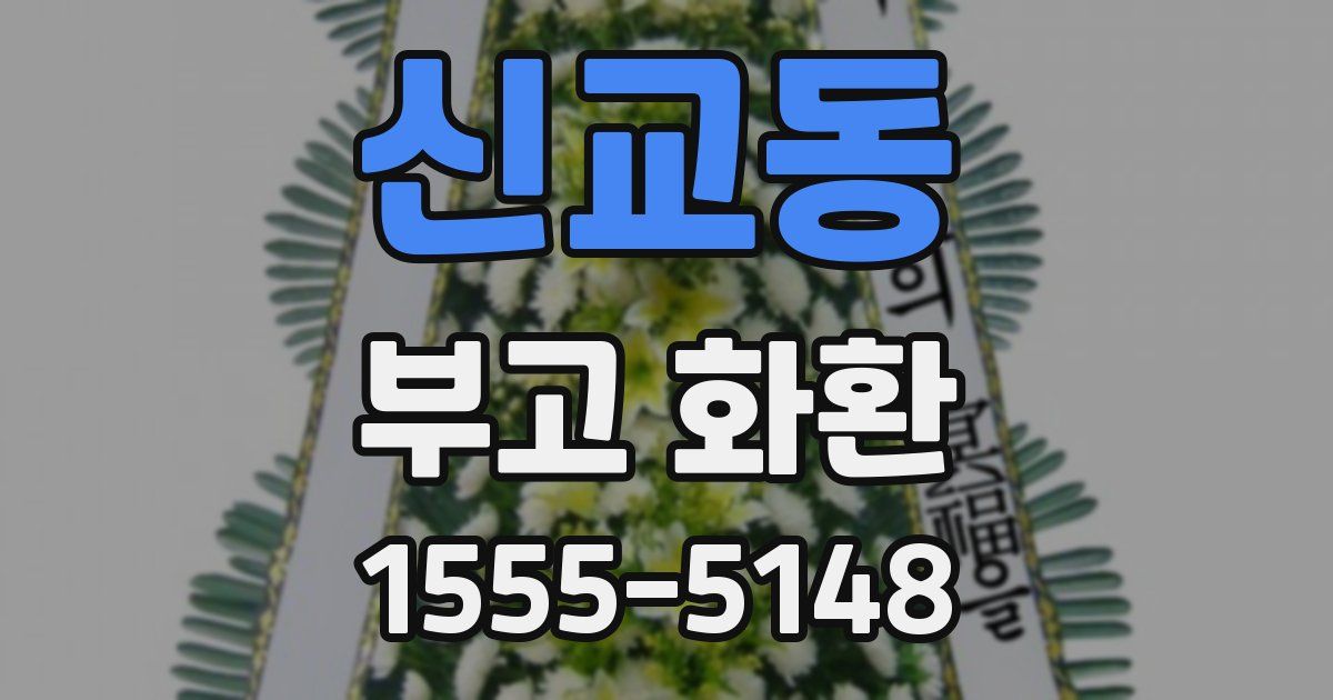 신교동 부고 화환