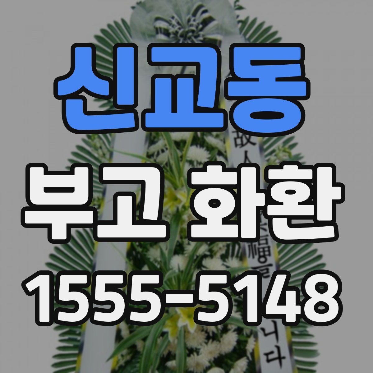 신교동 부고 화환