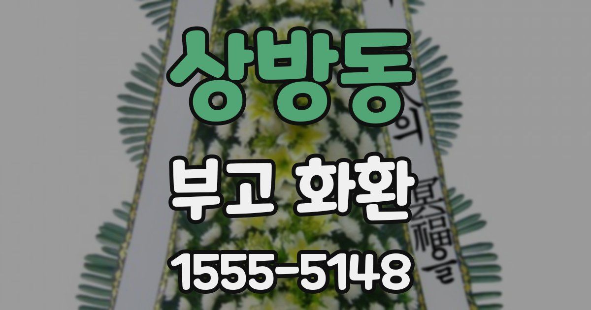 상방동 부고 화환