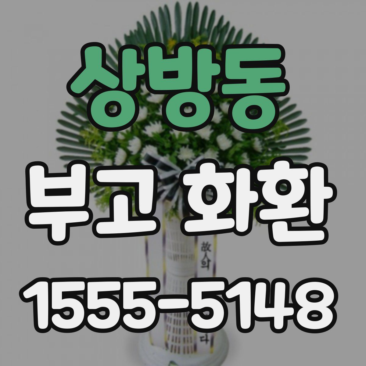 상방동 부고 화환