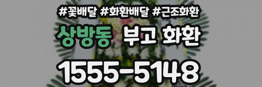 상방동 부고 화환