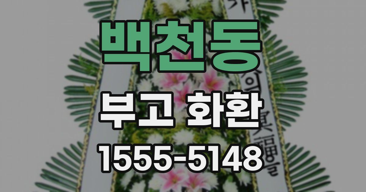 백천동 부고 화환