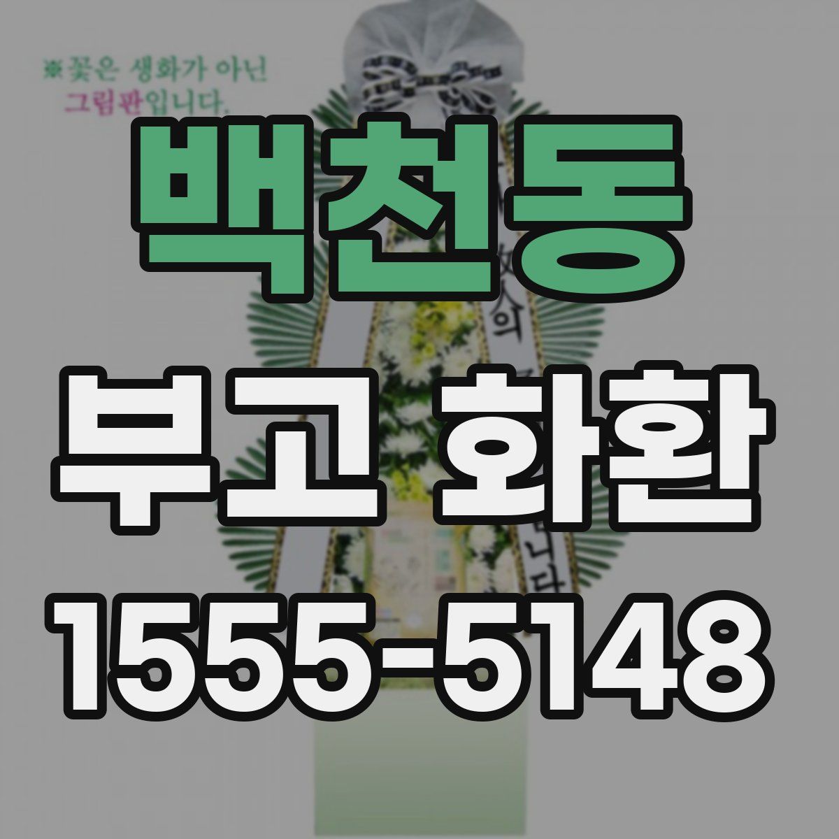 백천동 부고 화환