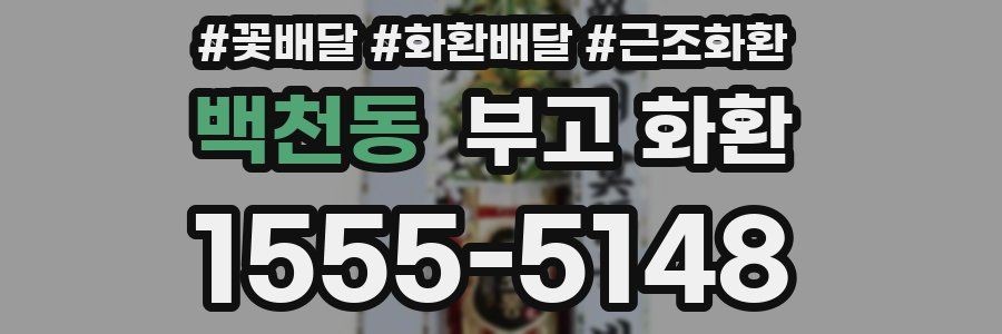 백천동 부고 화환
