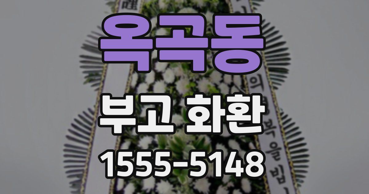 옥곡동 부고 화환