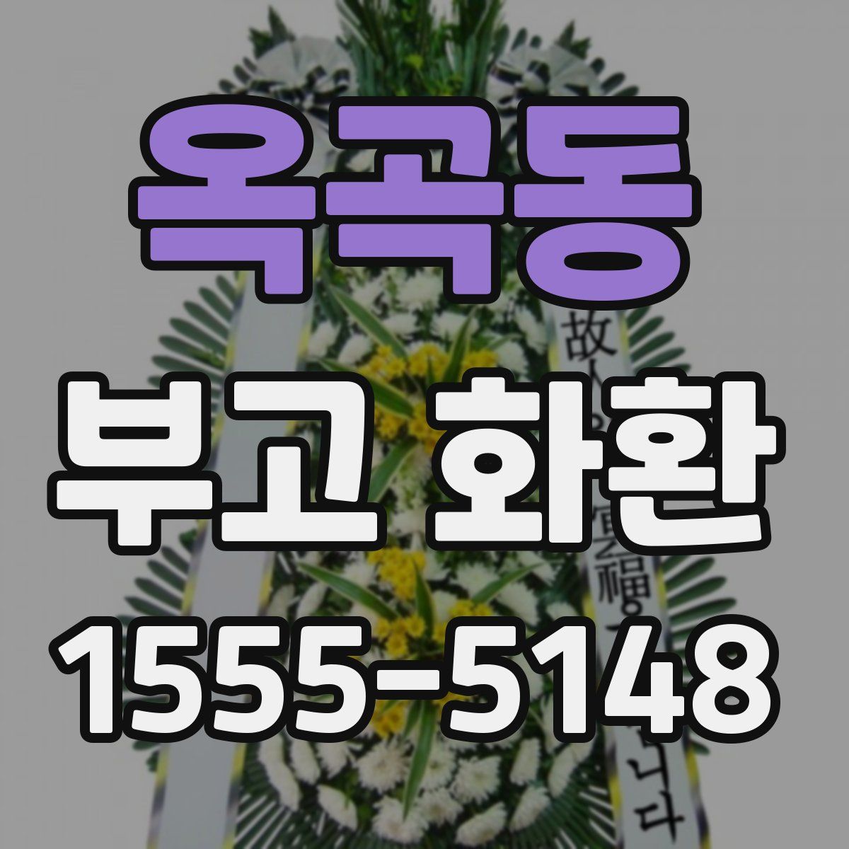 옥곡동 부고 화환