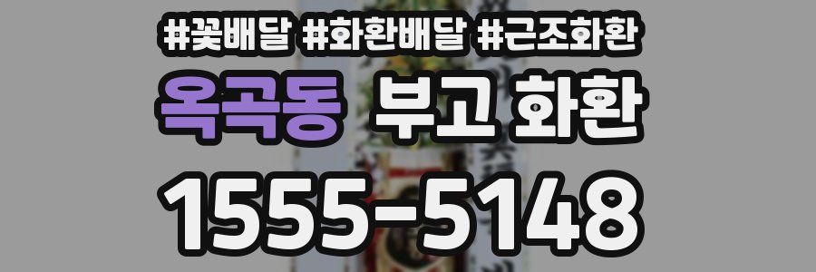 옥곡동 부고 화환