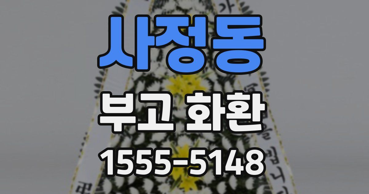 사정동 부고 화환