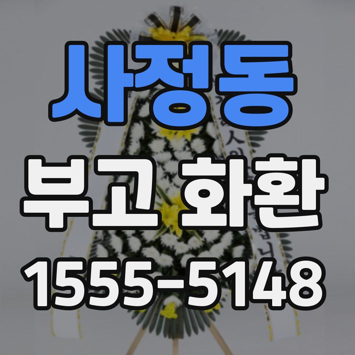 사정동 부고 화환