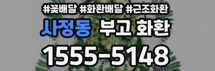사정동 부고 화환