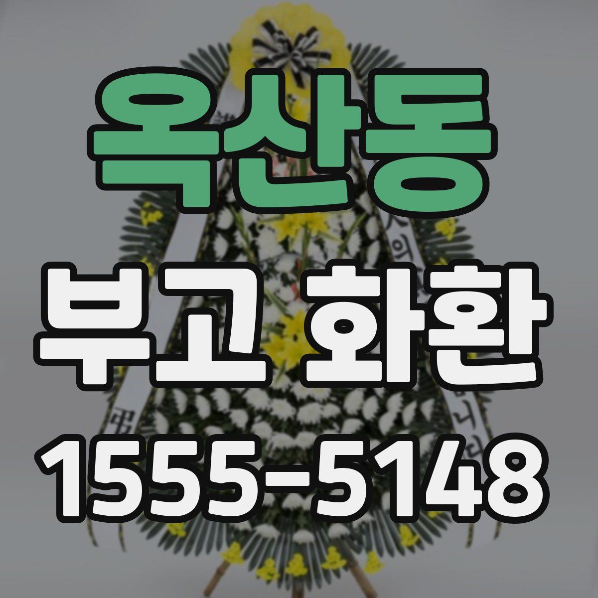 옥산동 부고 화환