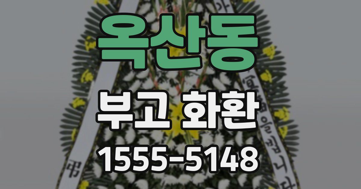 옥산동 부고 화환