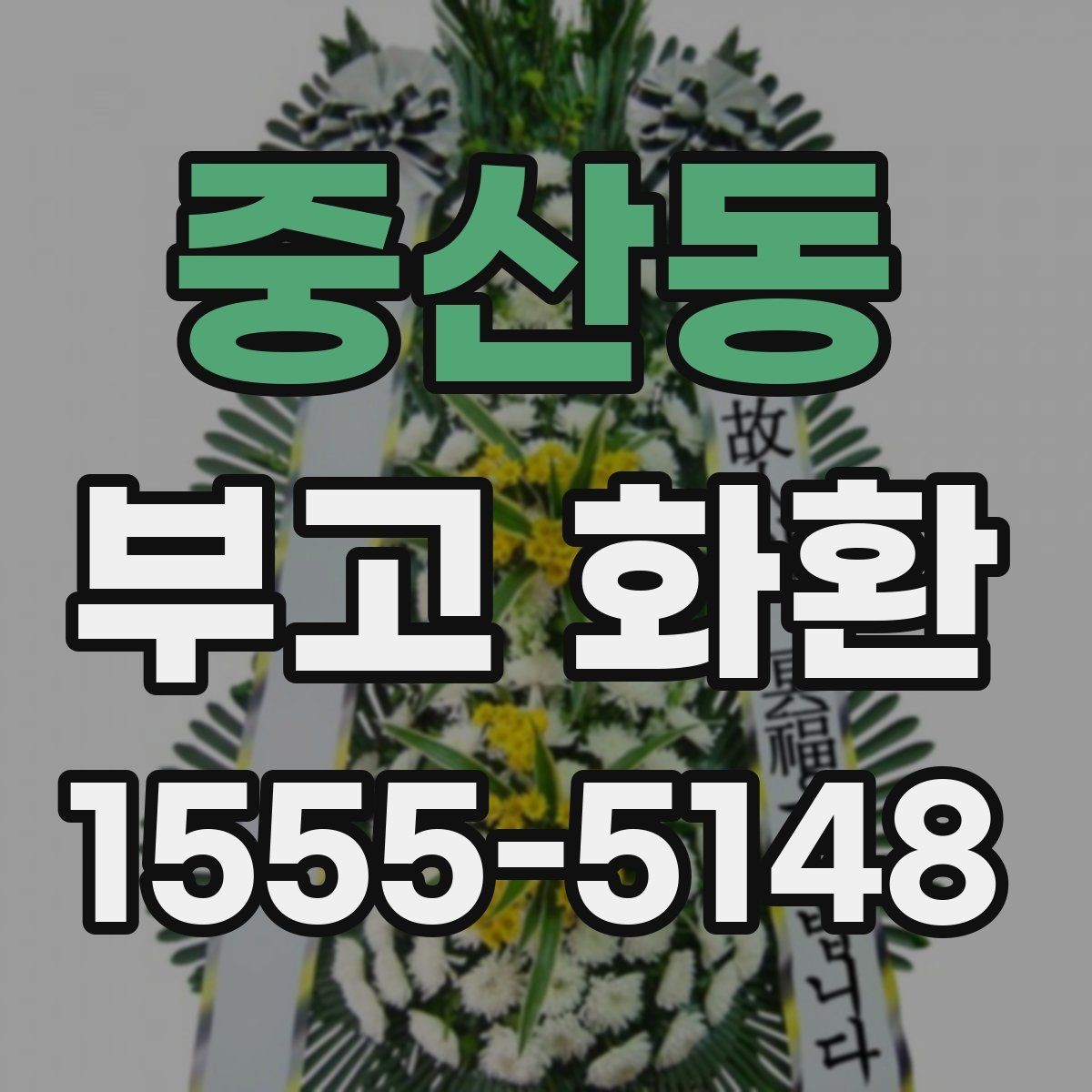 중산동 부고 화환 전달 시간은 언제가 좋을까
