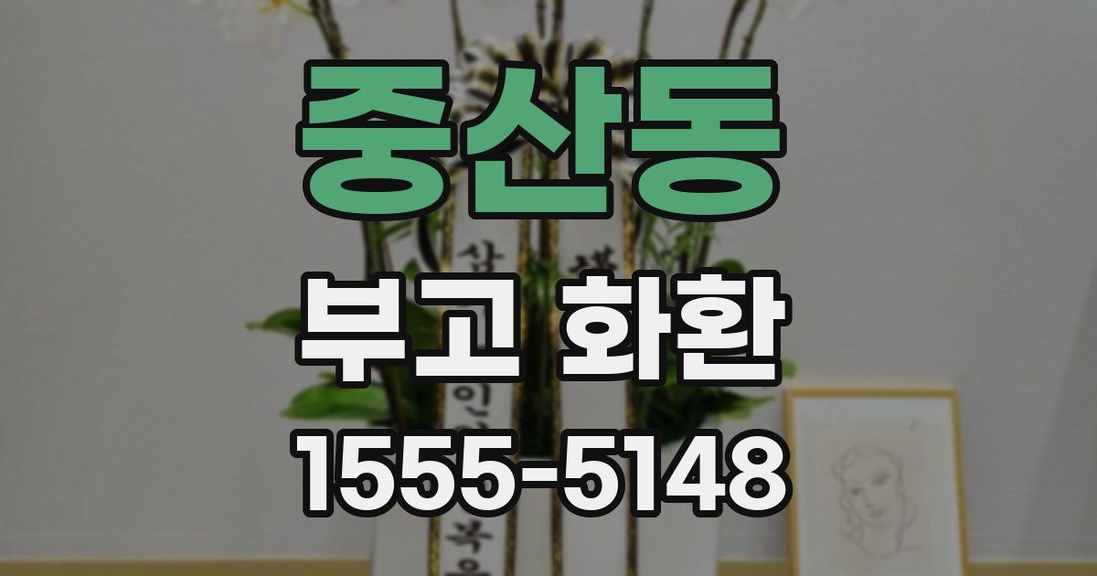 중산동 부고 화환