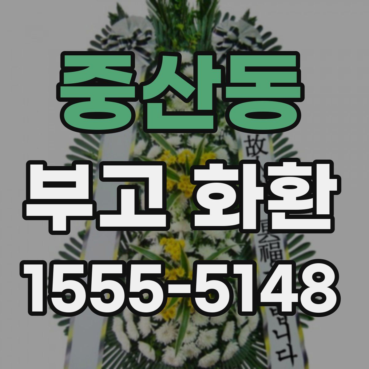 중산동 부고 화환