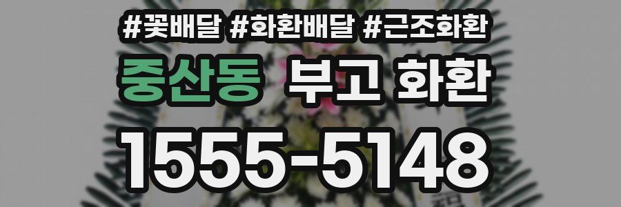 중산동 부고 화환